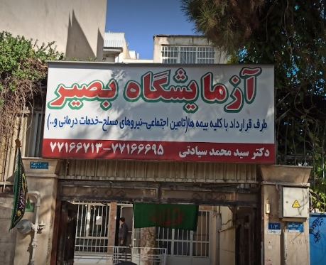 آزمایشگاه بصیر تهران نو