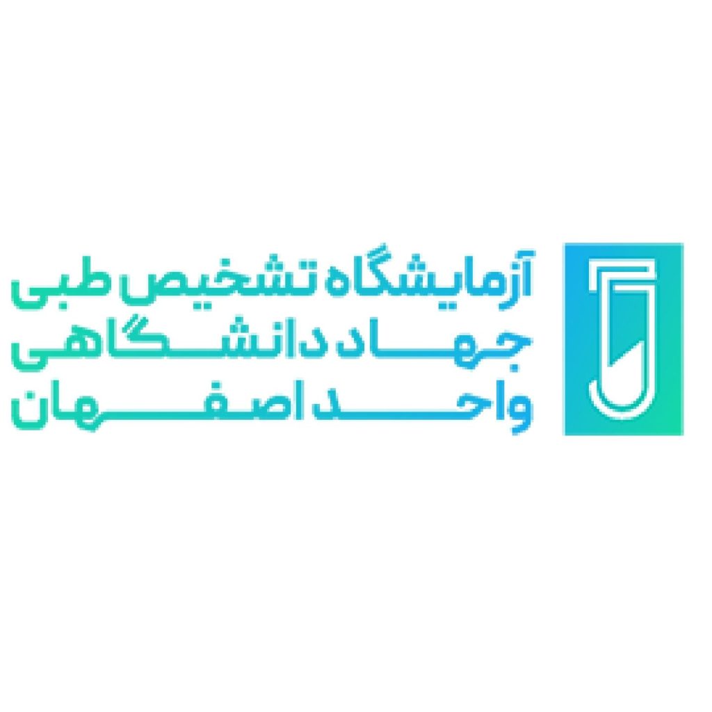 آزمایشگاه تشخیص طبی جهاد دانشگاهی اصفهان
