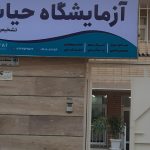 آزمایشگاه حیات اصفهان