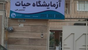 آزمایشگاه حیات اصفهان
