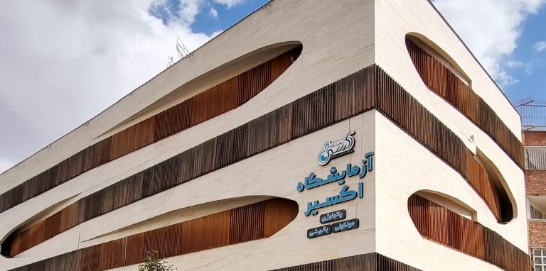 آزمایشگاه اکسیر ساری