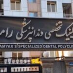پلی کلینیک تخصصی رامیار images (3)