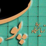 آزمایشگاه پویش صفه اصفهان
