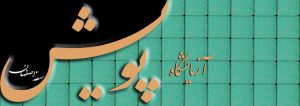 آزمایشگاه پویش صفه اصفهان
