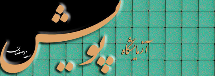آزمایشگاه پویش صفه اصفهان