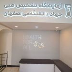 آزمایشگاه تشخیص طبی جهاد دانشگاهی اصفهان
