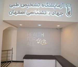 آزمایشگاه تشخیص طبی جهاد دانشگاهی اصفهان