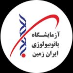 آزمایشگاه ایران زمین تهران