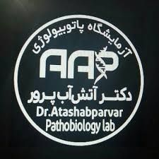 آزمایشگاه دکتر آتش آب پرور بندرعباس