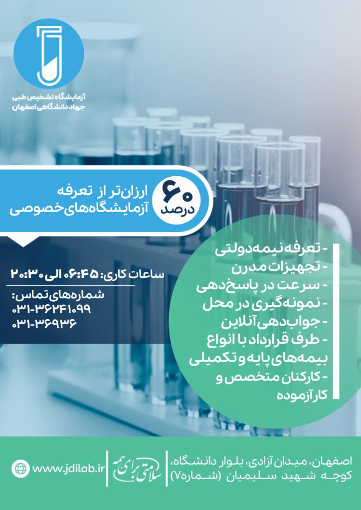 آزمایشگاه تشخیص طبی جهاد دانشگاهی اصفهان