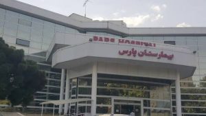 بیمارستان پارس