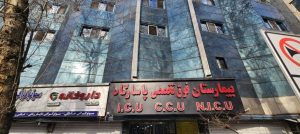 مرکز درمانی گوارش و کبد بیمارستان پاسارگاد تهران