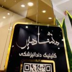 کلینیک دندانپزشکی مشاهیر اصفهان