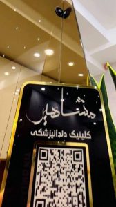 کلینیک دندانپزشکی مشاهیر اصفهان