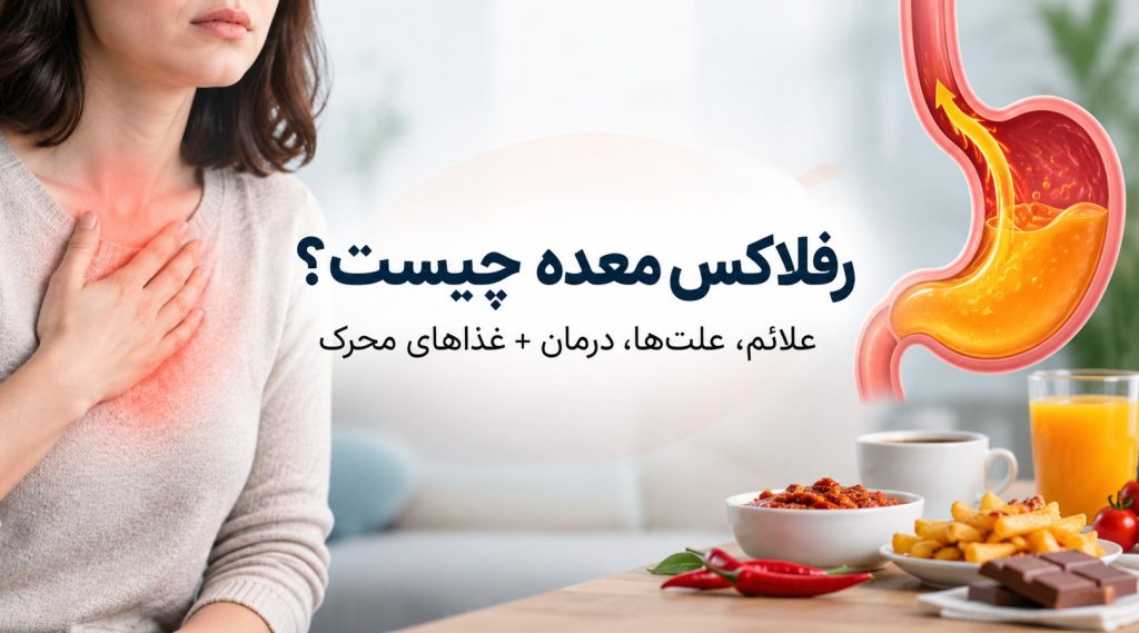 رفلاکس معده چیست؟ علائم، علتها، درمان و غذاهای محرک