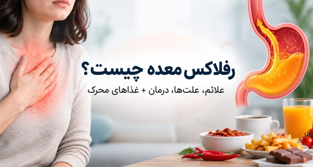 رفلاکس معده چیست؟ علائم، علت‌ها، درمان و غذاهای محرک