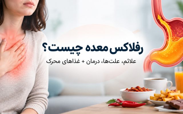 رفلاکس معده چیست؟ علائم، علت‌ها، درمان و غذاهای محرک