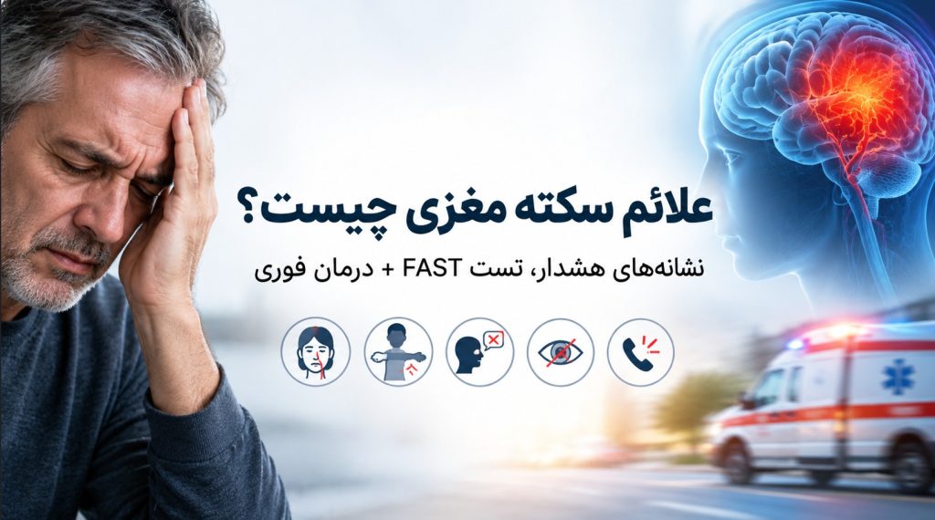 علائم سکته مغزی چیست؟ نشانههای هشدار، تست FAST + درمان فوری