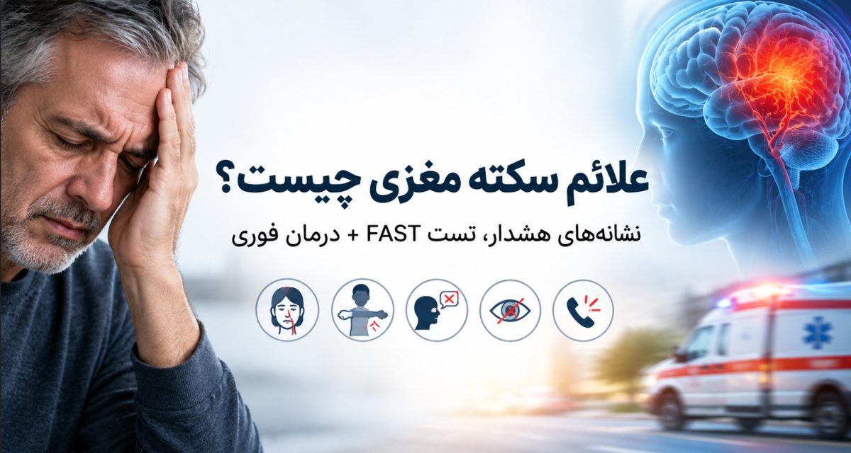 علائم سکته مغزی چیست؟ نشانه‌های هشدار، تست FAST + درمان فوری