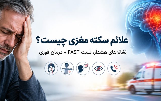 علائم سکته مغزی چیست؟ نشانه‌های هشدار، تست FAST + درمان فوری