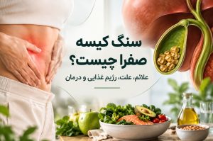 سنگ کیسه صفرا؛ علائم و درمان