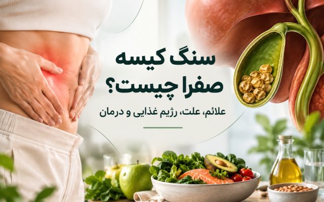 سنگ کیسه صفرا چیست؟ علائم، علت، رژیم غذایی و درمان