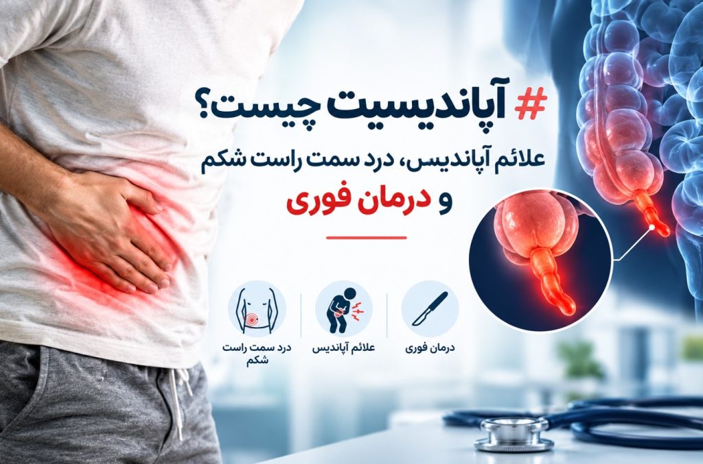 آپاندیسیت چیست؟ علائم آپاندیس، درد سمت راست شکم و درمان فوری