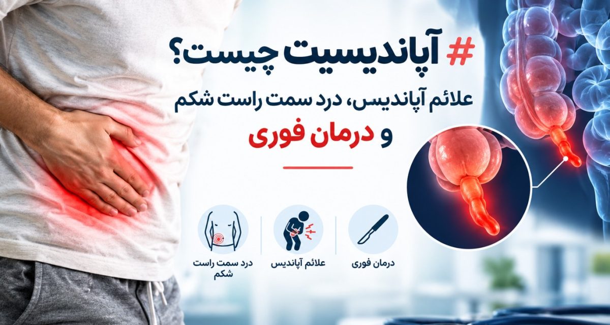آپاندیسیت چیست؟ علائم آپاندیس، درد سمت راست شکم و درمان فوری
