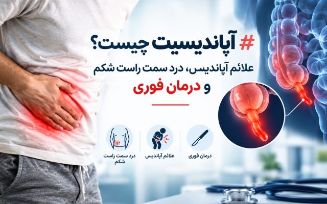 آپاندیسیت چیست؟ علائم آپاندیس، درد سمت راست شکم و درمان فوری