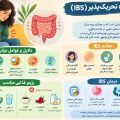 سندرم روده تحریک‌پذیر (IBS) چیست؟ علائم، رژیم غذایی و درمان